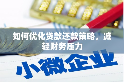 亭湖如何优化贷款还款策略，减轻财务压力
