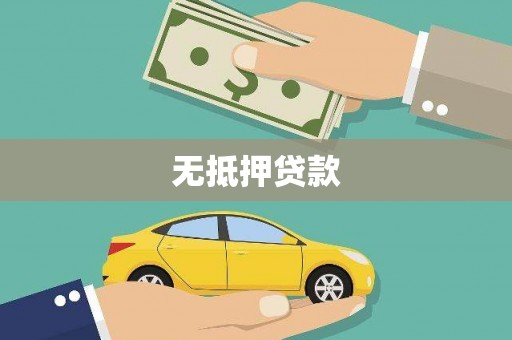 亭湖无抵押贷款