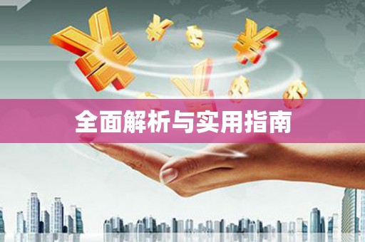 亭湖全面解析与实用指南
