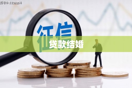 亭湖贷款结婚