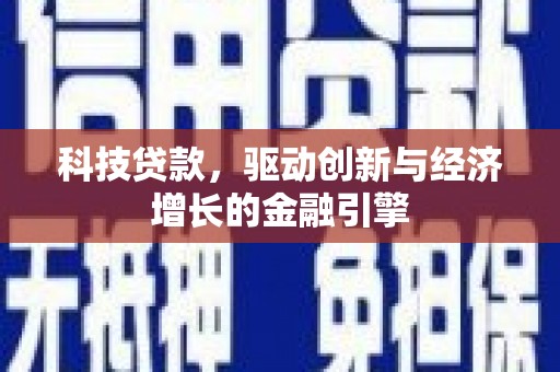 亭湖科技贷款，驱动创新与经济增长的金融引擎