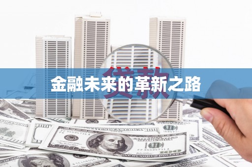 亭湖金融未来的革新之路