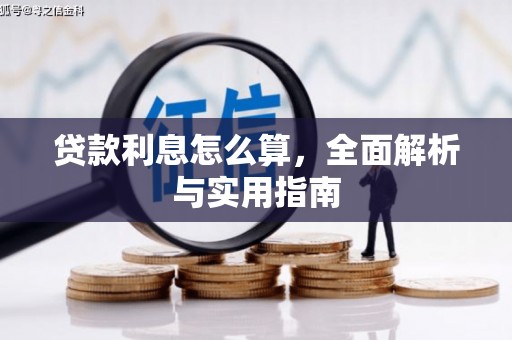 亭湖贷款利息怎么算，全面解析与实用指南