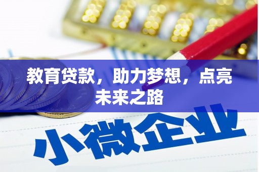 亭湖教育贷款，助力梦想，点亮未来之路