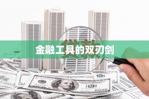 亭湖金融工具的双刃剑