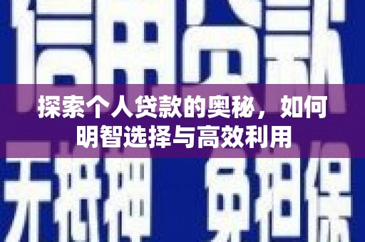 亭湖探索个人贷款的奥秘，如何明智选择与高效利用