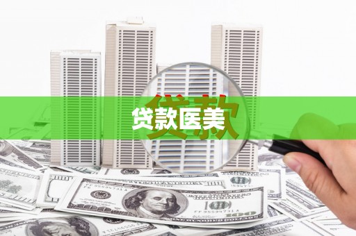 亭湖贷款医美