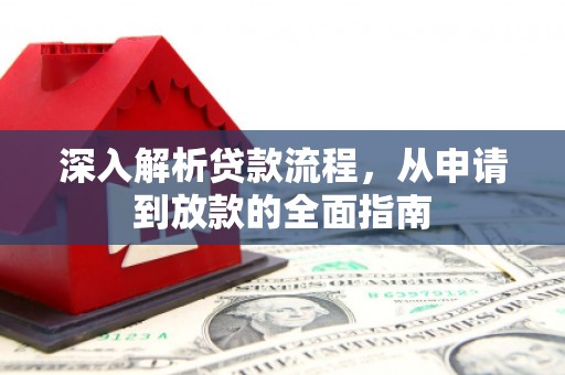 亭湖深入解析贷款流程，从申请到放款的全面指南