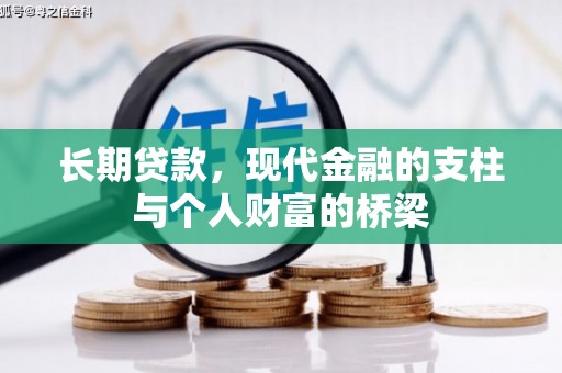 亭湖长期贷款，现代金融的支柱与个人财富的桥梁