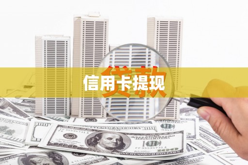 亭湖信用卡提现