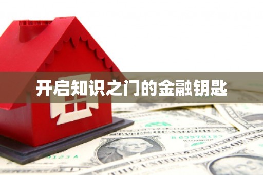 亭湖开启知识之门的金融钥匙