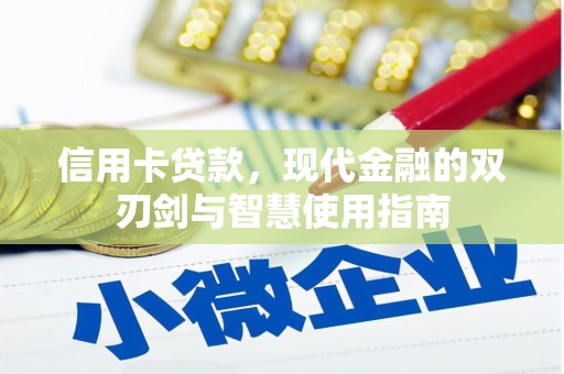 亭湖信用卡贷款，现代金融的双刃剑与智慧使用指南