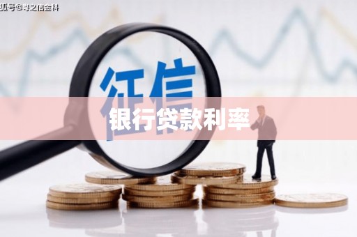 亭湖银行贷款利率