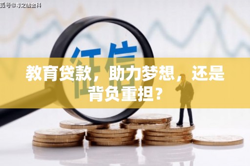 亭湖教育贷款，助力梦想，还是背负重担？
