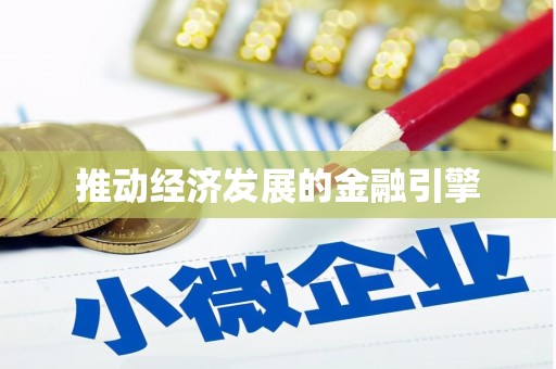 亭湖推动经济发展的金融引擎