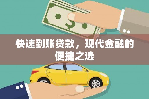 亭湖快速到账贷款，现代金融的便捷之选