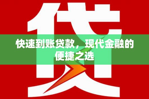 亭湖快速到账贷款，现代金融的便捷之选