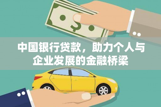 亭湖中国银行贷款，助力个人与企业发展的金融桥梁