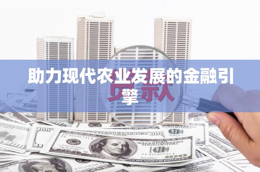 亭湖助力现代农业发展的金融引擎