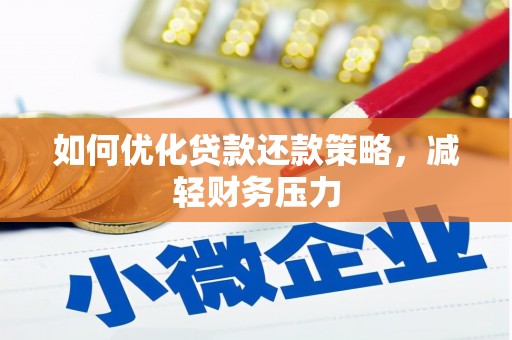 亭湖如何优化贷款还款策略，减轻财务压力