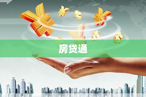 亭湖房贷通