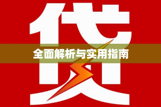 亭湖全面解析与实用指南