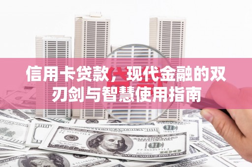 亭湖信用卡贷款，现代金融的双刃剑与智慧使用指南