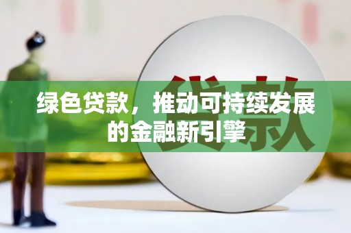 亭湖绿色贷款，推动可持续发展的金融新引擎