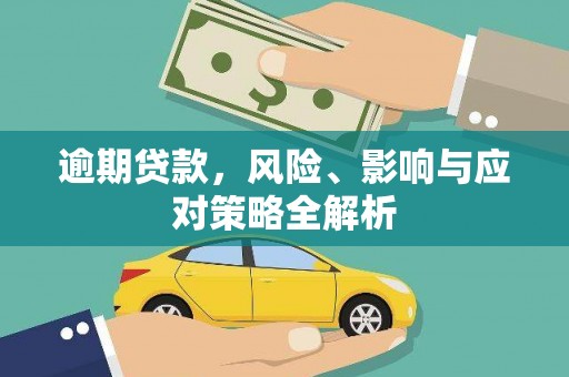 亭湖逾期贷款，风险、影响与应对策略全解析