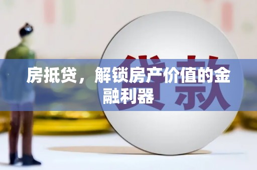 亭湖房抵贷，解锁房产价值的金融利器