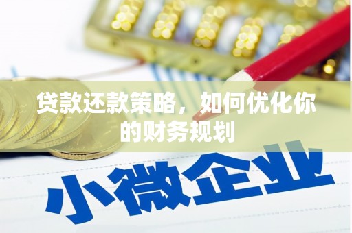 亭湖贷款还款策略，如何优化你的财务规划