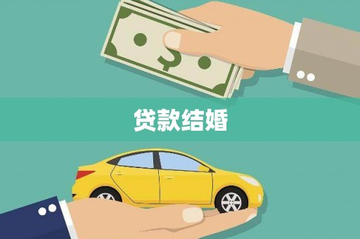 亭湖贷款结婚