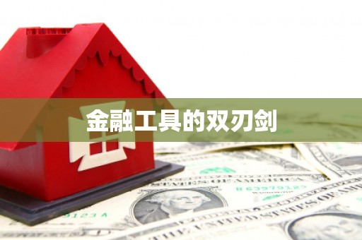 亭湖金融工具的双刃剑