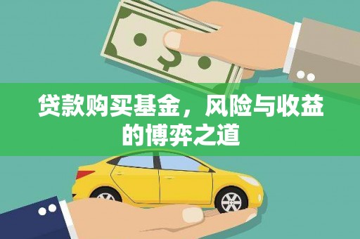 亭湖贷款购买基金，风险与收益的博弈之道