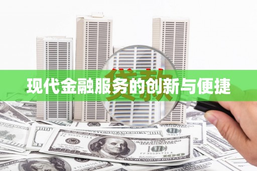 亭湖现代金融服务的创新与便捷