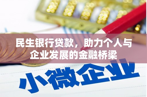 亭湖民生银行贷款，助力个人与企业发展的金融桥梁