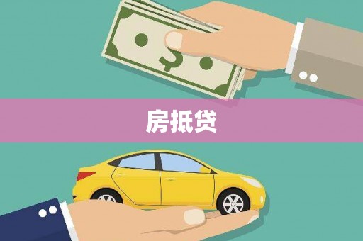 亭湖房抵贷