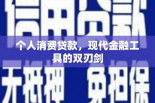 亭湖个人消费贷款，现代金融工具的双刃剑