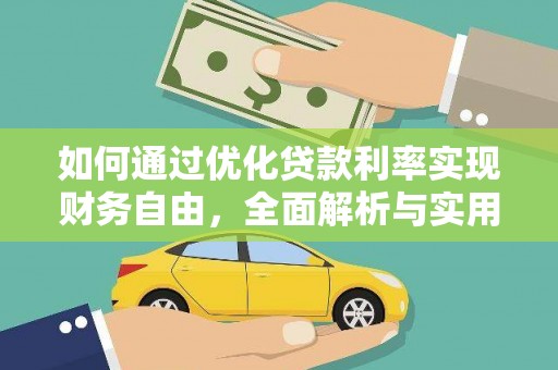 亭湖如何通过优化贷款利率实现财务自由，全面解析与实用策略