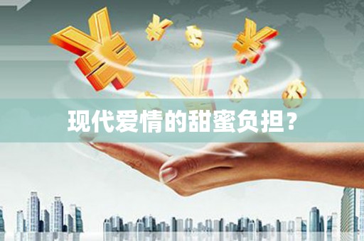亭湖现代爱情的甜蜜负担？