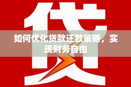 亭湖如何优化贷款还款策略，实现财务自由
