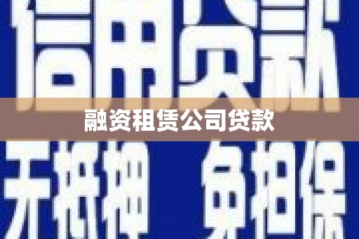 亭湖融资租赁公司贷款