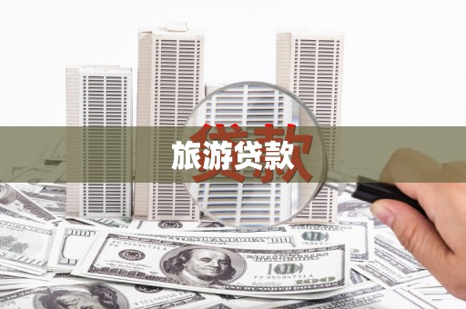 亭湖旅游贷款