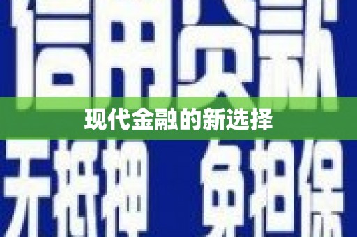亭湖现代金融的新选择