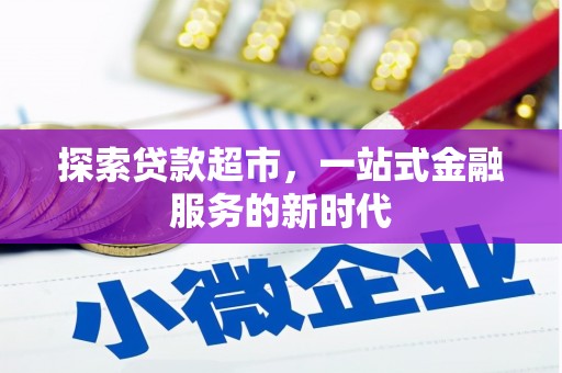 亭湖探索贷款超市，一站式金融服务的新时代