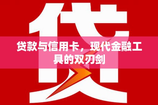 亭湖贷款与信用卡，现代金融工具的双刃剑