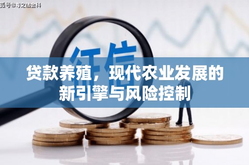 亭湖贷款养殖，现代农业发展的新引擎与风险控制