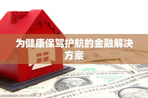 亭湖为健康保驾护航的金融解决方案