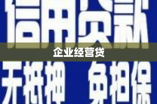 亭湖企业经营贷