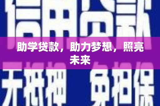 亭湖助学贷款，助力梦想，照亮未来
